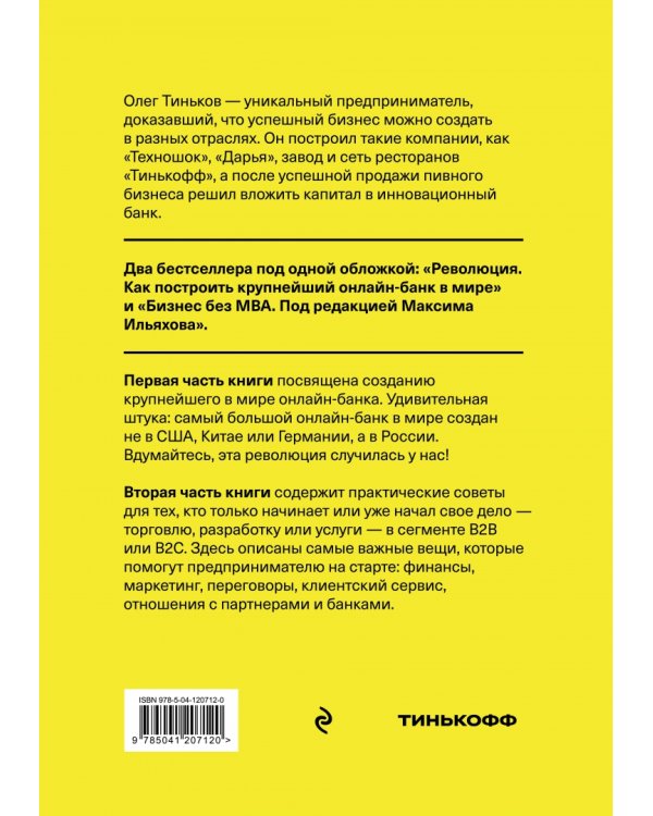Бизнес по Тинькову