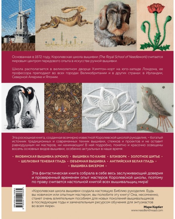 Большая энциклопедия вышивки. Английская Королевская школа вышивки. Полное руководство по стежкам