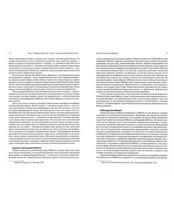 Мартин Хайдеггер. Метаполитика. Эсхатология бытия