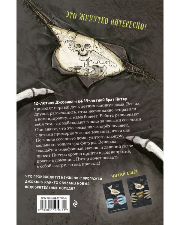 Мои жуткие соседи