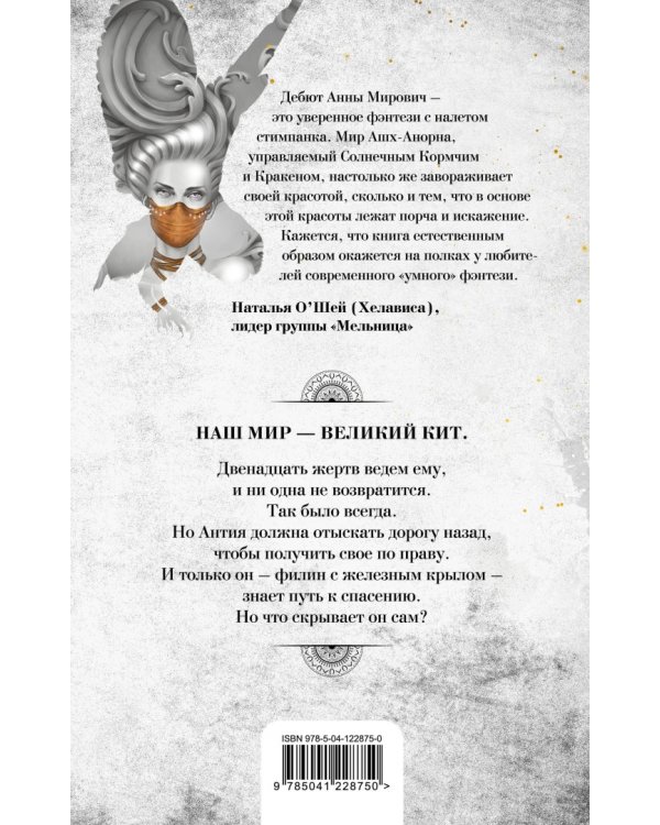 Филин с железным крылом