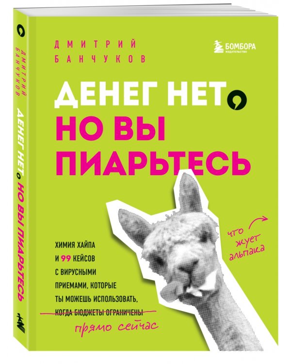 Денег нет, но вы пиарьтесь! Химия хайпа и 99 кейсов с вирусными приемами