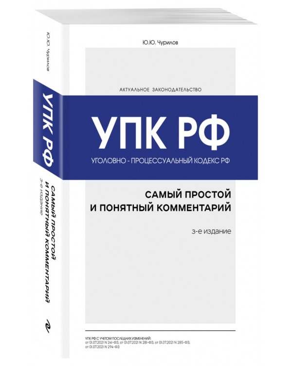 Уголовно-процессуальный кодекс РФ. Самый простой и понятный комментарий