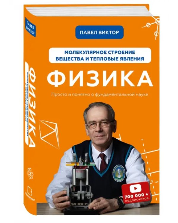 Физика. Молекулярное строение вещества и тепловые явления