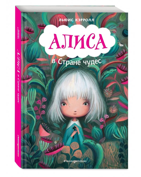 Алиса в Стране чудес