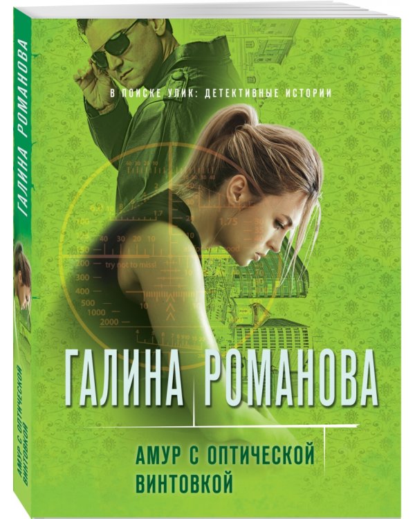 Амур с оптической винтовкой