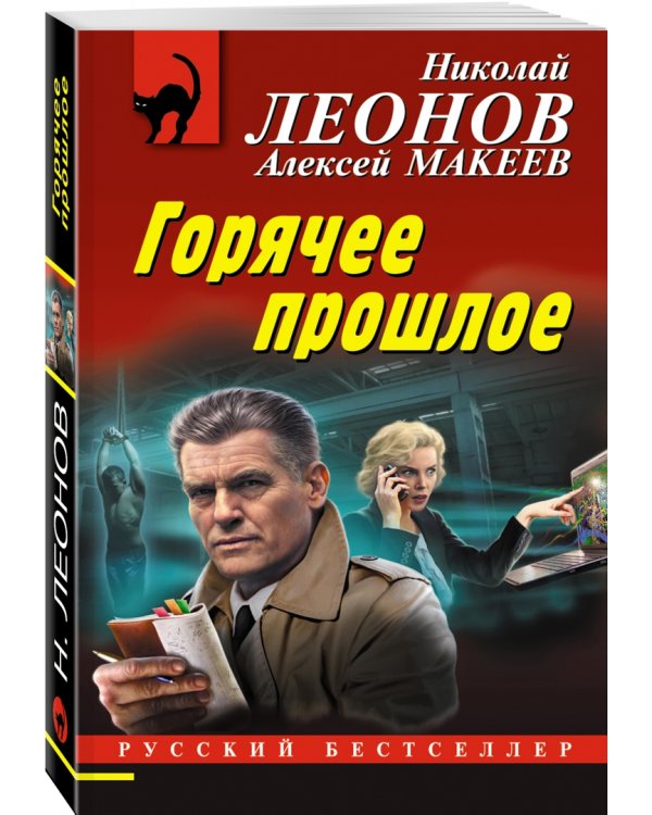 Горячее прошлое