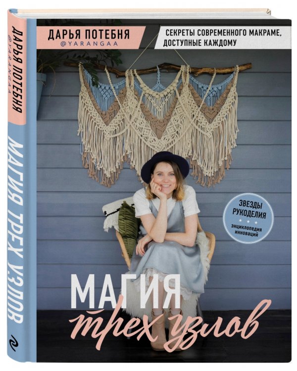 Магия трех узлов. Секреты современного макраме, доступные каждому