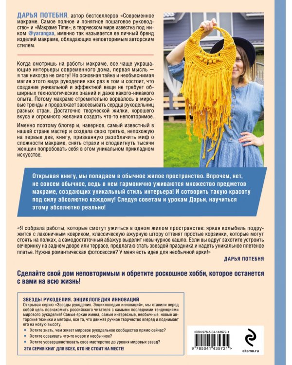 Магия трех узлов. Секреты современного макраме, доступные каждому