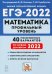 ЕГЭ 2022 Математика. Профильный уровень. 40 тренировочных вариантов по демоверсии 2022 года