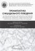 Профилактика суицидального поведения. Сборник документов и методических материалов для педагогов