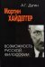 Мартин Хайдеггер. Возможность русской философии