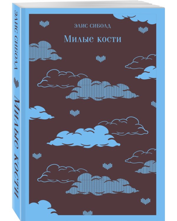 Милые кости