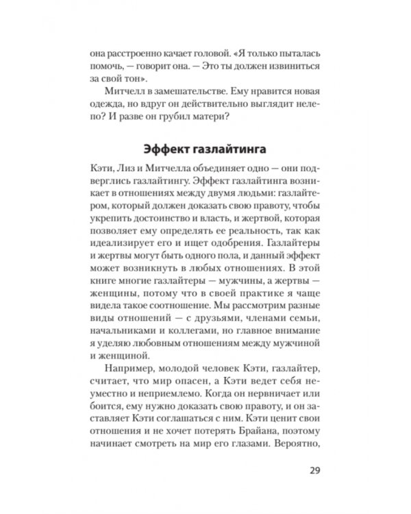 STOP газлайтинг. Скрытые манипуляции для управления твоей жизнью