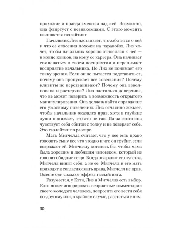 STOP газлайтинг. Скрытые манипуляции для управления твоей жизнью