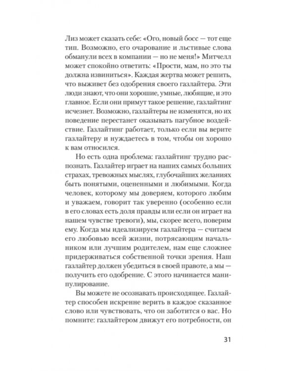 STOP газлайтинг. Скрытые манипуляции для управления твоей жизнью