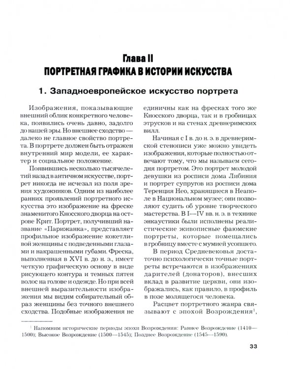 Портретная графика. Учебник для вузов