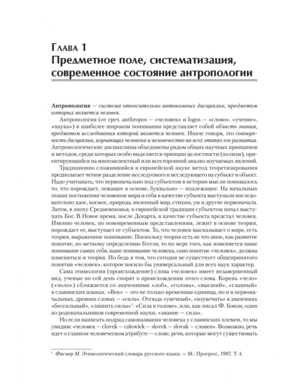 Антропология для гуманитарных и социальных направлений. Учебник для вузов