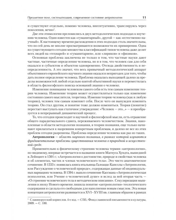 Антропология для гуманитарных и социальных направлений. Учебник для вузов