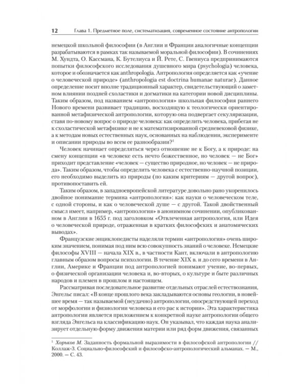 Антропология для гуманитарных и социальных направлений. Учебник для вузов