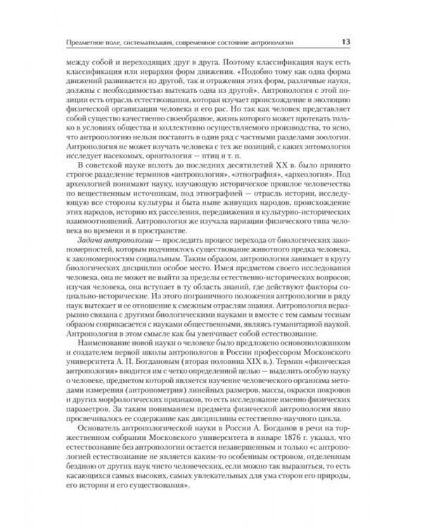 Антропология для гуманитарных и социальных направлений. Учебник для вузов