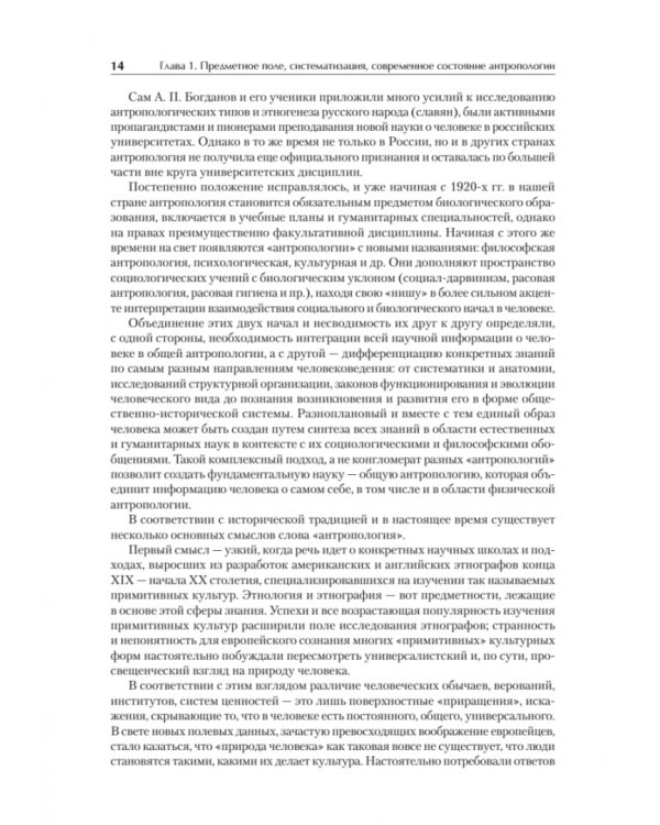 Антропология для гуманитарных и социальных направлений. Учебник для вузов