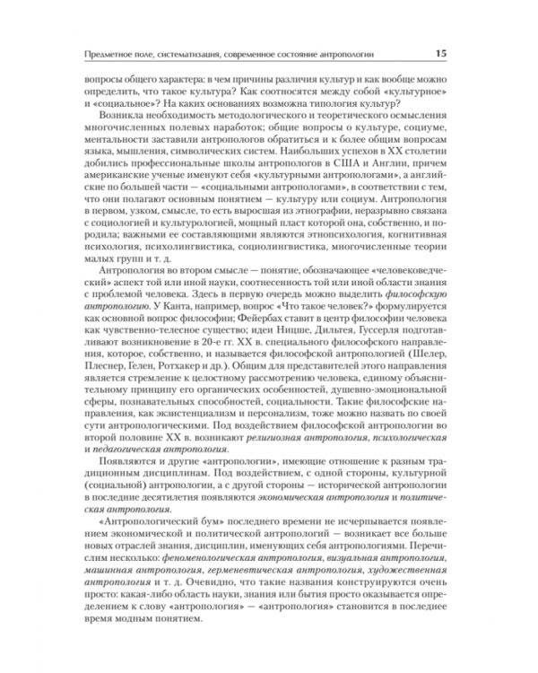 Антропология для гуманитарных и социальных направлений. Учебник для вузов
