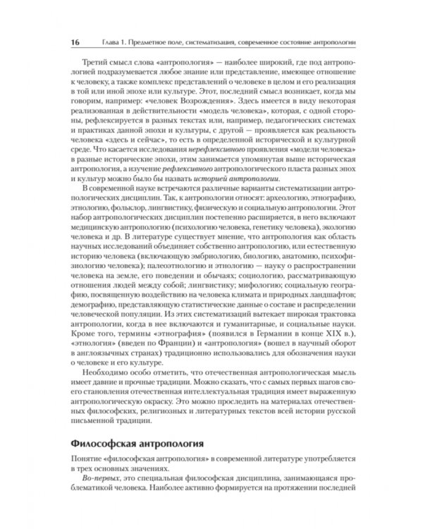 Антропология для гуманитарных и социальных направлений. Учебник для вузов