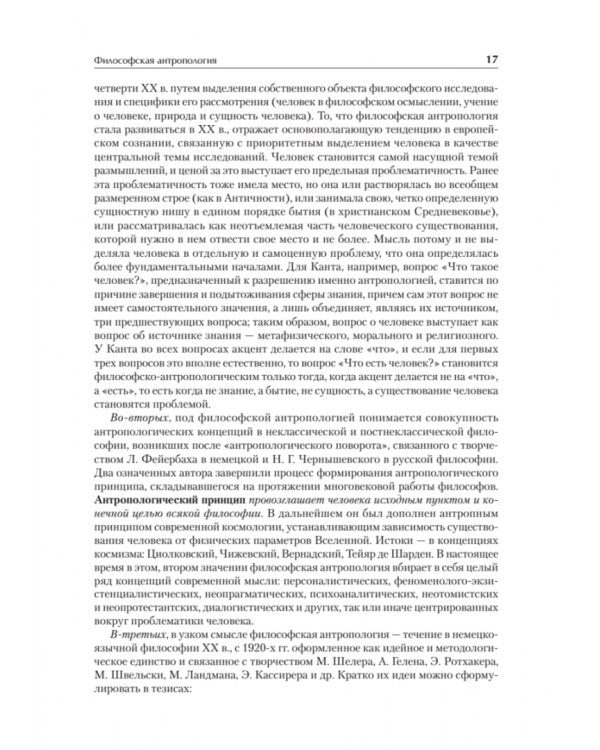 Антропология для гуманитарных и социальных направлений. Учебник для вузов