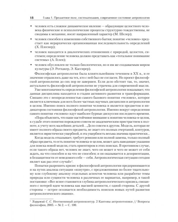 Антропология для гуманитарных и социальных направлений. Учебник для вузов