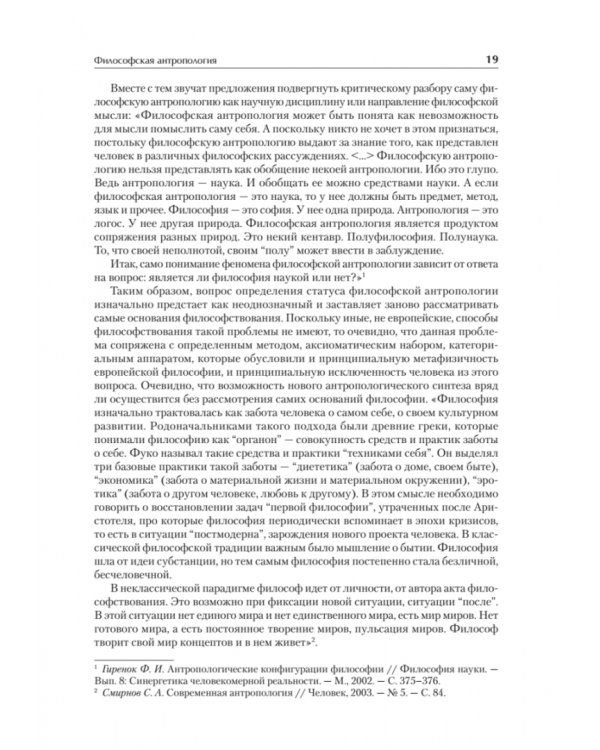 Антропология для гуманитарных и социальных направлений. Учебник для вузов