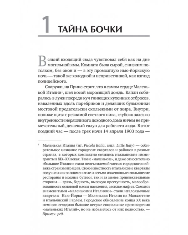 Первая семья. Клан Джузеппе Морелло и зарождение американской мафии