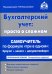 Бухгалтерский учет: просто о сложном. Самоучитель по формуле три в одном: бухучет + налоги + документооборот