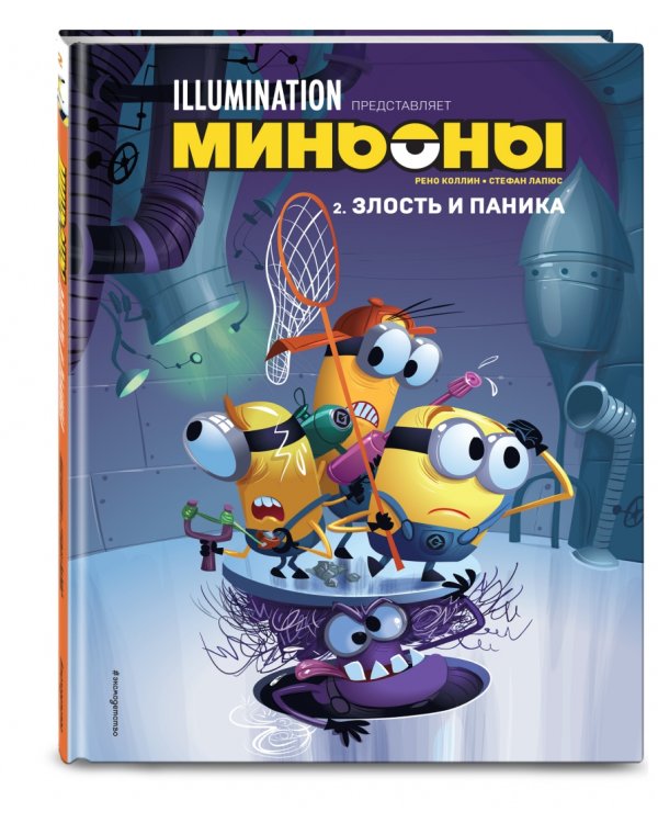 Миньоны. Злость и паника. Книга 2