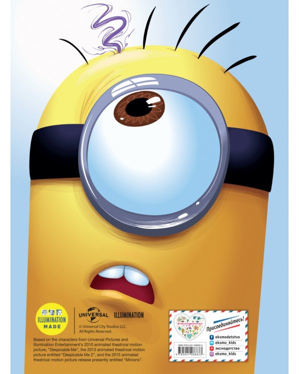 Миньоны. Злость и паника. Книга 2