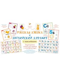 Русская азбука и английский алфавит с наклейками