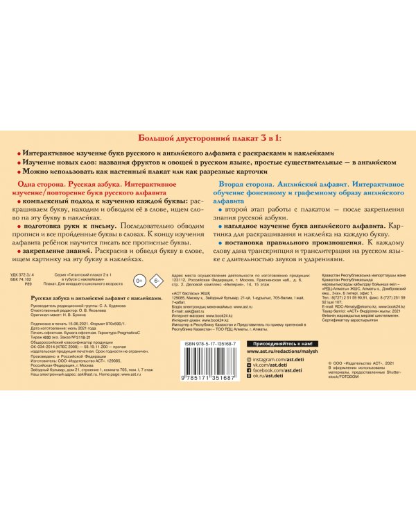 Русская азбука и английский алфавит с наклейками