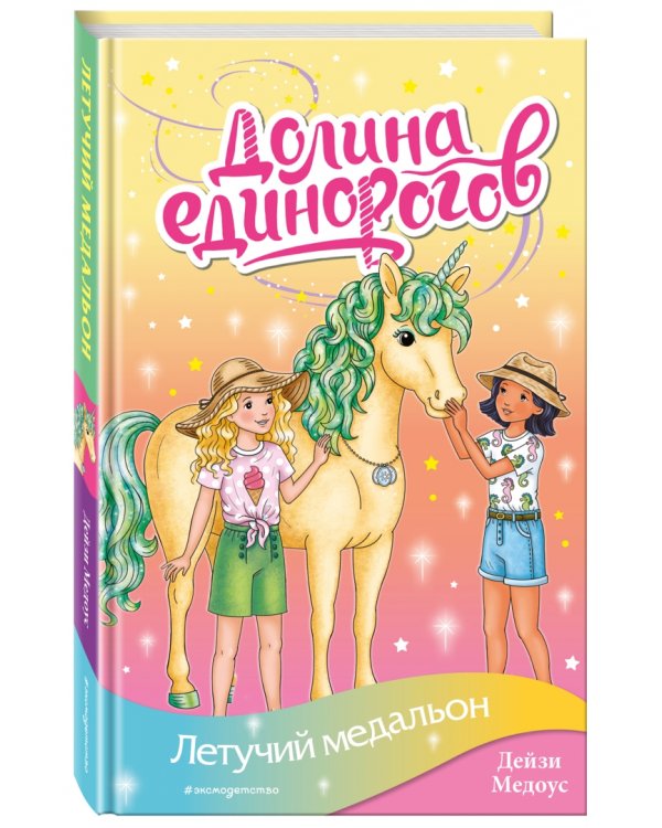 Летучий медальон