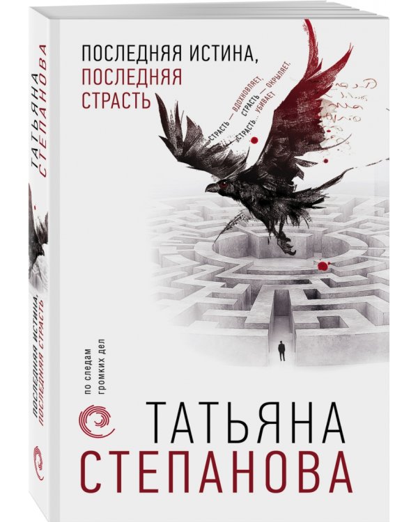 Последняя истина, последняя страсть