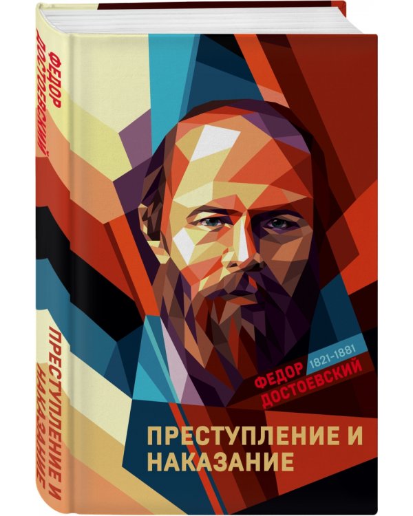 Преступление и наказание