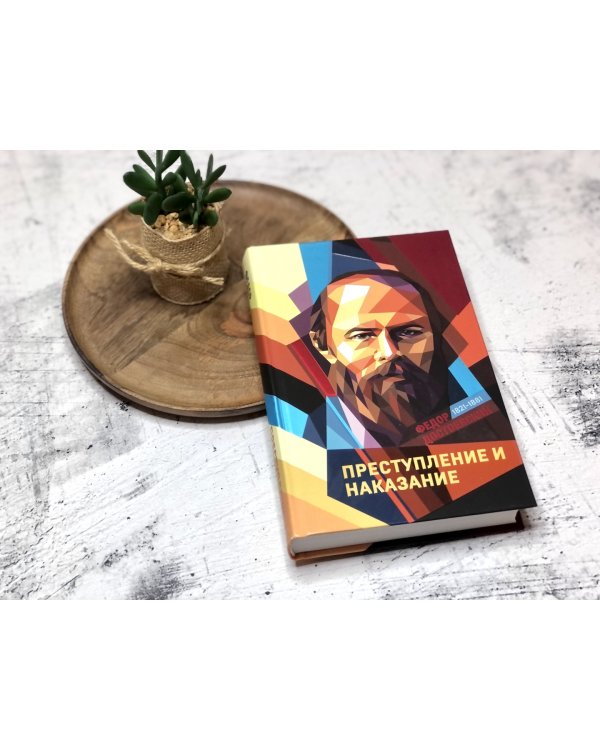 Преступление и наказание