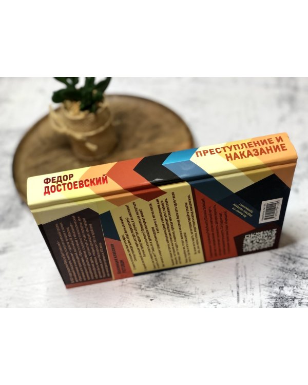 Преступление и наказание