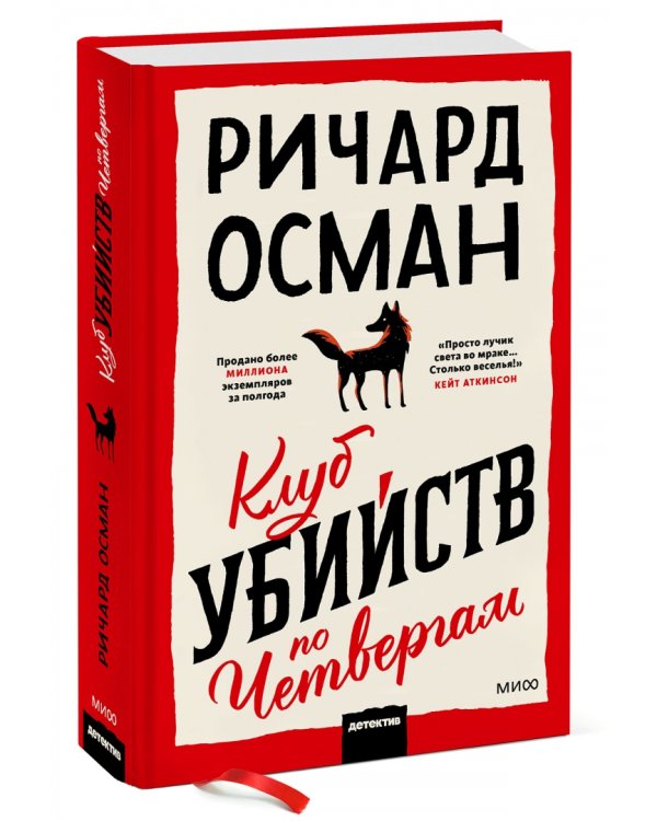 Клуб убийств по четвергам