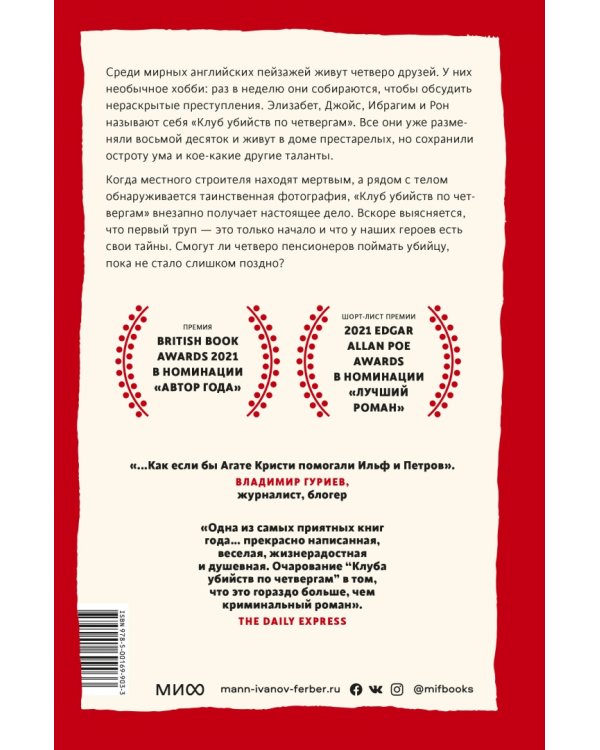 Клуб убийств по четвергам