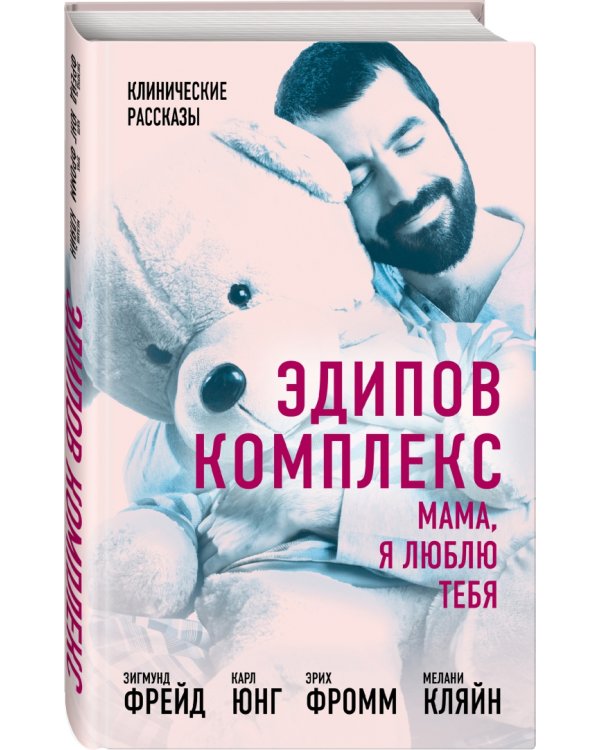 Эдипов комплекс. Мама, я люблю тебя