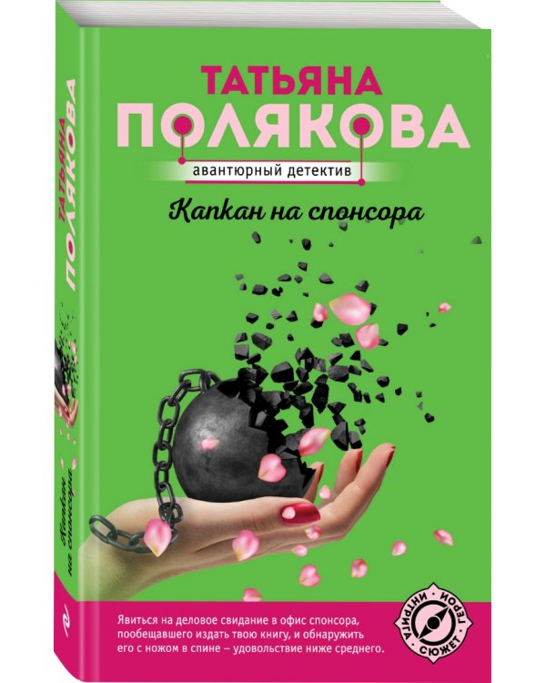 Капкан на спонсора