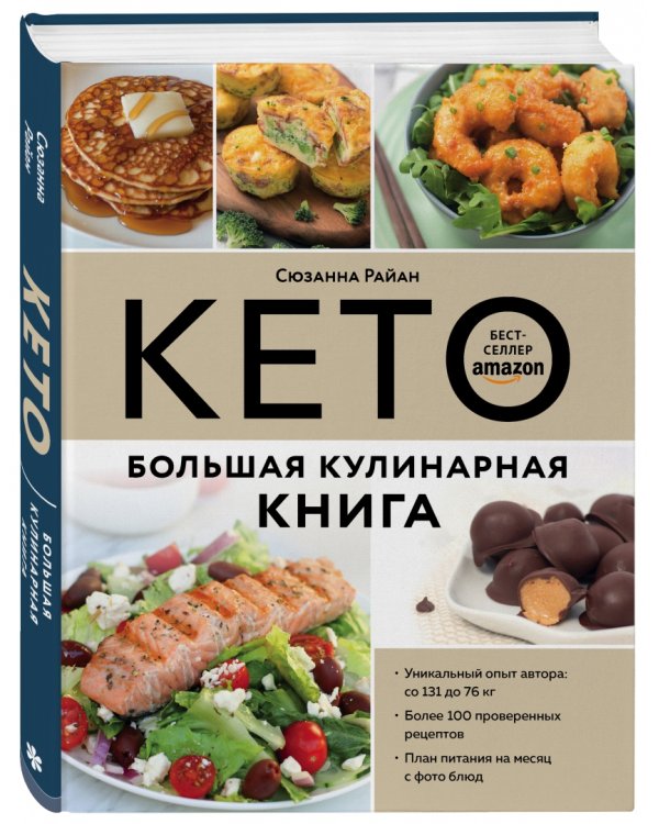 КЕТО. Большая кулинарная книга. Уникальный авторский опыт с 100 проверенными рецептами
