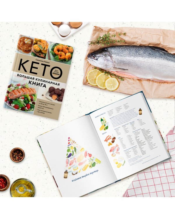 КЕТО. Большая кулинарная книга. Уникальный авторский опыт с 100 проверенными рецептами