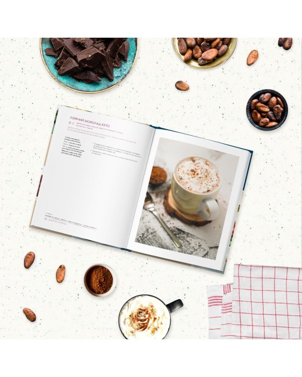 КЕТО. Большая кулинарная книга. Уникальный авторский опыт с 100 проверенными рецептами