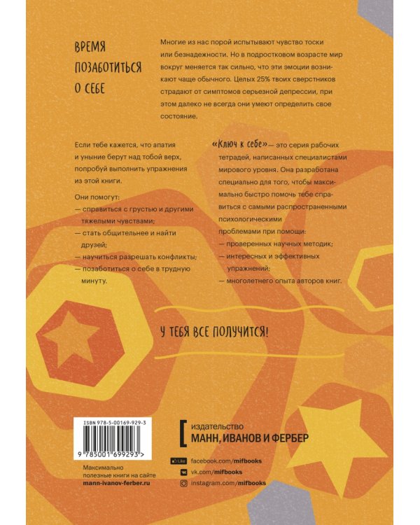 Ключ к себе. Даем отпор грусти и депрессии